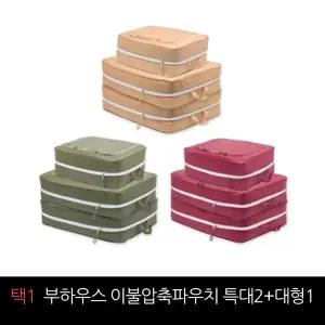 부하우스 이불 압축파우치 특대형 2개+대형1개/ 홈쇼핑 구성