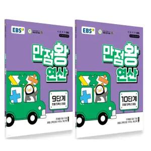 EBS 초등 만점왕 연산 9+10 단계 세트 (초등 5학년) (2022 개정 교육과정)