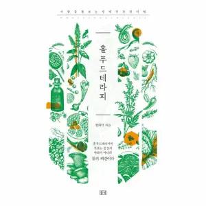 [보리보리/웅진북센]홀푸드테라피 - 사람을 돌보는 전체 건강 관리법