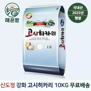 25년 신도정 강화고시히카리10kg