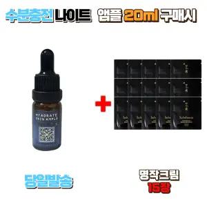 수분충전 나이트앰플 20ml 구매시 설화수 명작크림 15장