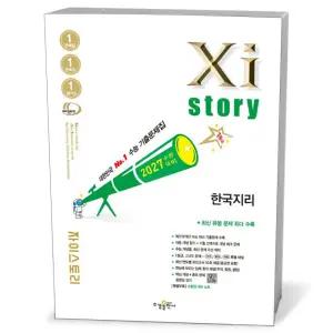 [카드10%+선물] 2027 수능대비 Xistory 자이스토리 한국지리 (2026년)