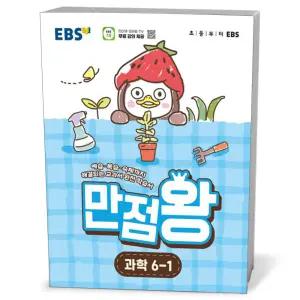 [카드10%+선물] EBS 초등 기본서 만점왕 과학 6-1 (2026년)