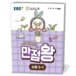[카드10%+선물] EBS 초등 기본서 만점왕 사회 5-1 (2026년)