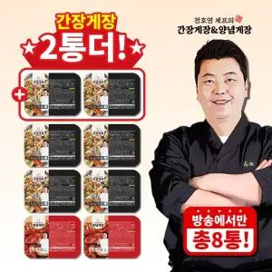 (방송중2통 더) 정호영 간장게장6통 +양념게장2통(총8통)