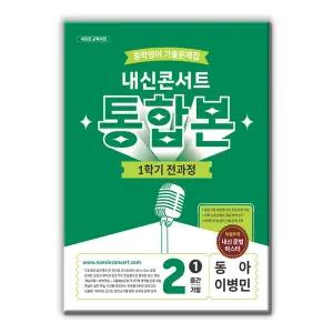 [T맴버십10%+선물]내신콘서트 중학영어 기출문제집 1학기 전과정 통합본 중2 동아 이병민 (2026년)