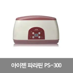 아이젠 고급형 파라핀 베스 PS-300 온도조절 예약타이머 왁스 4개 포함 의료기기 허가제품 치료기