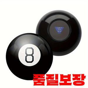 매직 8볼 - 광택이 나는 검은색 외관과 흰색 숫자 내부를 가진 신비한 답변 공 파티 예측 게임