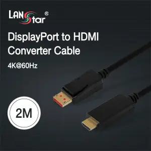 랜스타 LS-DP192-60H-2M 디스플레이포트 to HDMI 4K2K 60Hz 2M