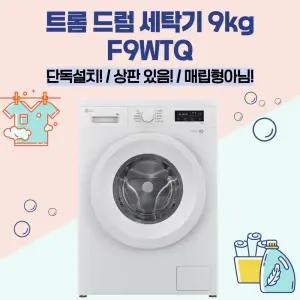 LG전자 트롬 드럼세탁기 9kg 상판있음 F9WTQ 인버터 DD모터
