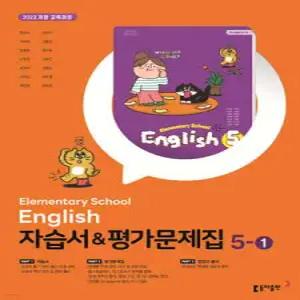 초등학교 영어 자습서 & 평가문제집 5-1