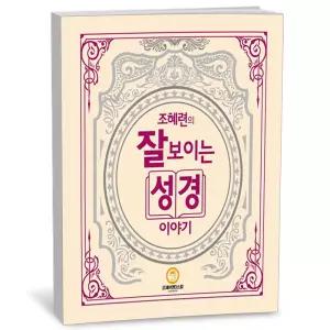 [카드10%+선물] 조혜련의 잘 보이는 성경이야기