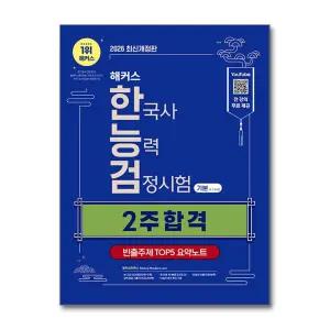 [무.배] 2026 해커스 한능검 한국사 능력 검정 시험 기본 2주 합격 (4 5 6급) 자격증 책