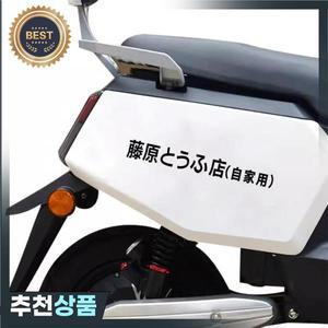 자동차 스티커 이니셜 D 레이싱 후지와라 토푸 오토바이 크리에이티브 방수 비닐 데칼 장식
