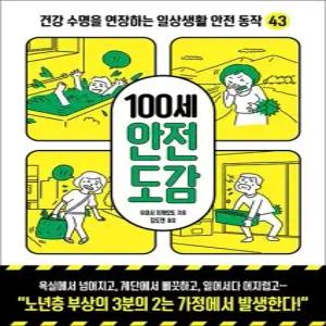 100세 안전 도감 - 건강 수명을 연장하는 일상생활 안전 동작 43