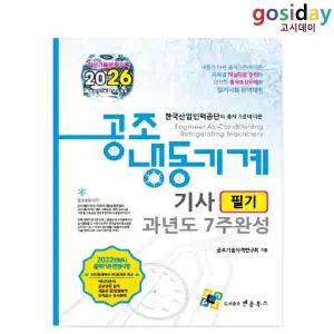 ㅇ 엔플북스 2026 공조냉동기계[기사] 필기 과년도 7주완성