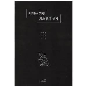 [하나북] 인생을 위한 최소한의 생각