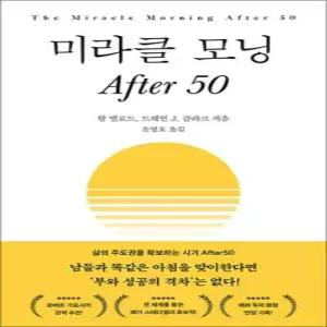 미라클 모닝 After 50 - 부와 성공의 격차 삶의 주도권 확보 방법 책