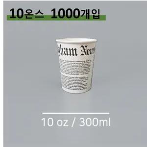 킹컵 영자신문Ver. 10온스 종이컵 1000개 (블랙)