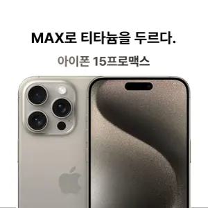 Apple 아이폰 15 프로맥스 512GB