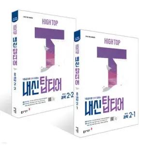 HIGH TOP 하이탑 내신 탑티어 중학 과학 2학년 세트 (2026년)
