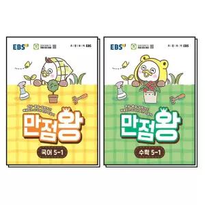 [카드10%] EBS 초등 만점왕 국어 + 수학 국수 세트 5-1 (전2권) (2026) (부록X)