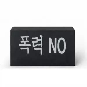 잘지워지는 검정 지우개 폭력NO 학교 폭력예방물품 인성교육교구