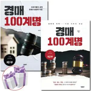 경매 100계명 제 1부+2부 세트 전 2권 박홍기 부동산 경매 지침서 - 미니수첩 제공