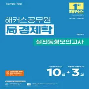 해커스공무원 국(局)경제학 실전동형모의고사(7급 공무원) /7급 공무원, 8급 국회직 시험 대비