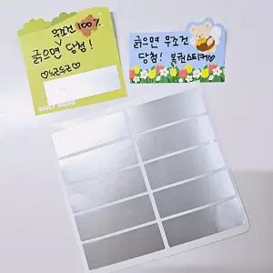 DIY 사각 스크래치 복권 스티커 /어린이집/유치원/행사/파티/즉석복권/당첨/추첨/상품/경품/동전긁기
