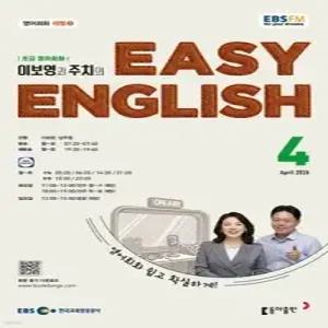 EBS 라디오 EASY ENGLISH 초급영어회화 (월간) : 4월 [2026]