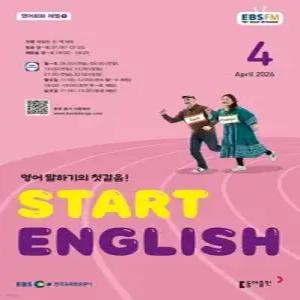 EBS 라디오 Start English (월간) : 4월 [2026]