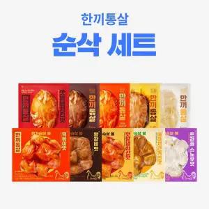 한끼통살 순삭 10팩세트 (소스통살5+닭가슴살볼5)