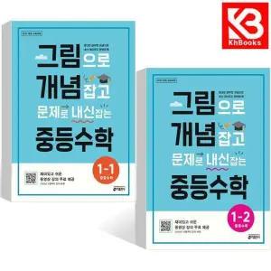 카드10%+책갈피) 그림으로 개념 잡고 문제로 내신 잡는 중등 수학 1-1 + 1-2 (2026년용) 중학