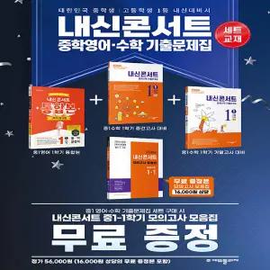 내신콘서트 중학영어 1학기 중1 통합본 능률 김기택 + 중학수학 중간 & 기말고사 세트 - 전3권 (2026년) + 수학 모의고사 모음집