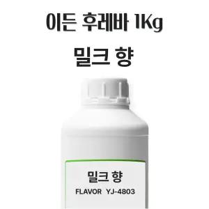이든타운 밀크향료 1kg 우유향 밀크후레바 베이킹향료