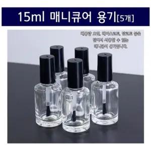 5P 15ml 투명 매니큐어 용기 유리 공병 모던 네일용품
