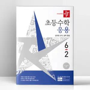 [T멤버십10%+선물] 디딤돌 초등 수학 응용 6-2 (2026년) | 디딤돌