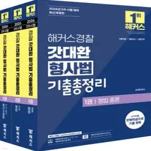 2026 해커스경찰 갓대환 형사법 기출총정리 세트 (경찰공무원) /경찰공무원 시험 대비/경찰채용/경찰간부
