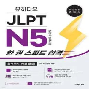유하다요 JLPT N5 (일본어능력시험) 한 권 스피드 합격 /합격까지 14일 완성! (유하다요 JLPT )