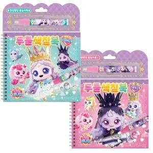 학산 프린세스 캐치 티니핑 두들색칠북 다이아나핑 이클립스핑 2종세트 / 색칠놀이 스티커 물놀이북 시온티