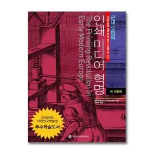 [무.배] 근대 유럽의 인쇄 미디어 혁명 - 2009년 대한민국학술원 우수학술도서