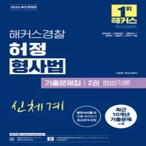 2026 해커스경찰 허정 형사법 기출문제집 2권 형법각론(경찰공무원) /경위공채, 경찰채용, 경찰승진, 법원직, 검찰직, 변호사 시험 대비