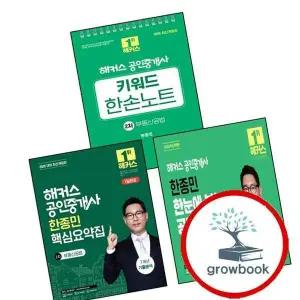 2026 해커스 공인중개사 한종민 핵심요약집 2차 부동산공법 + 7개년 기출분석 + 한눈에 보는 공법체계도 + 키워드 한손노트 (전3권) 세트