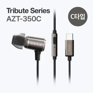 아즈라 C타입 유선 이어폰 DAC 탑재 트리뷰트 시리즈 AZT-350C