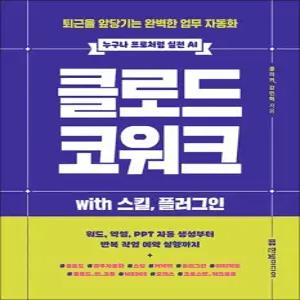 클로드 코워크 with 스킬 플러그인 - 퇴근을 앞당기는 완벽한 업무 자동화
