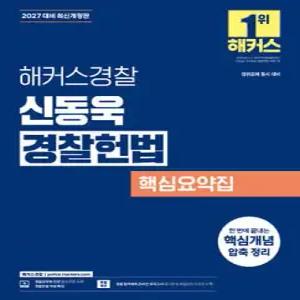 2027 해커스경찰 신동욱 경찰헌법 핵심요약집 (경찰공무원) /경찰채용, 경위공채 시험 대비