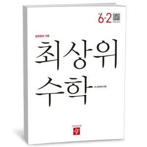[카드10%+선물] 디딤돌 최상위 수학 초등 6-2 (2026년)
