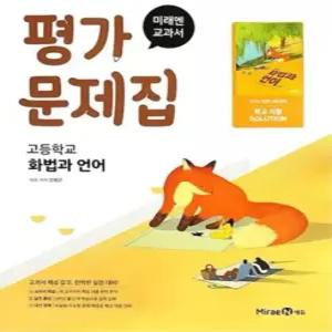 미래엔 교과서 고등학교 평가문제집 화법과언어 (민병곤) (2022 개정 교육과정)