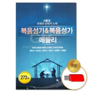 USB 복음성가 메들리 272곡 차량용 교회음악 찬송가 가요 기독교 음반 종교